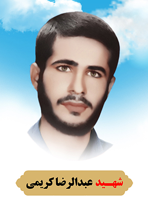 تصویر شهید عبدالرضا کریمی